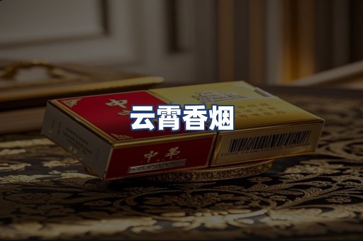 云霄香烟